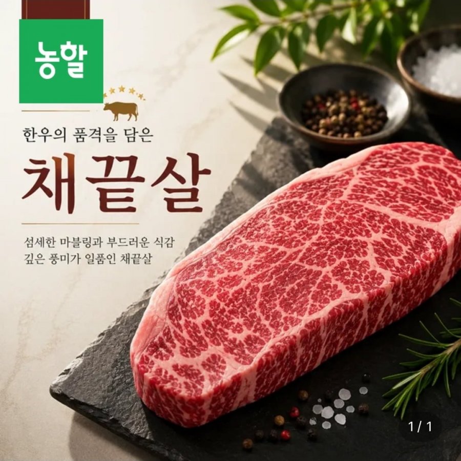 1++ 등급 한우 채끝살 300g + 300g (57,190원/무료배송)