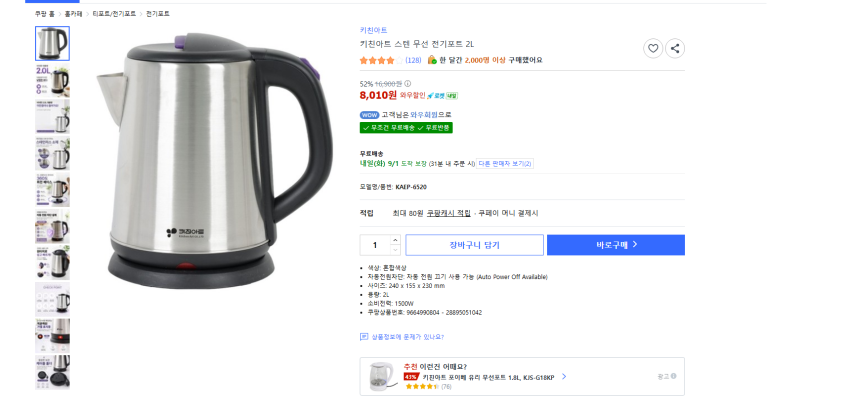 키친아트 스텐 무선 전기포트 2L 8010원 와우 무배
