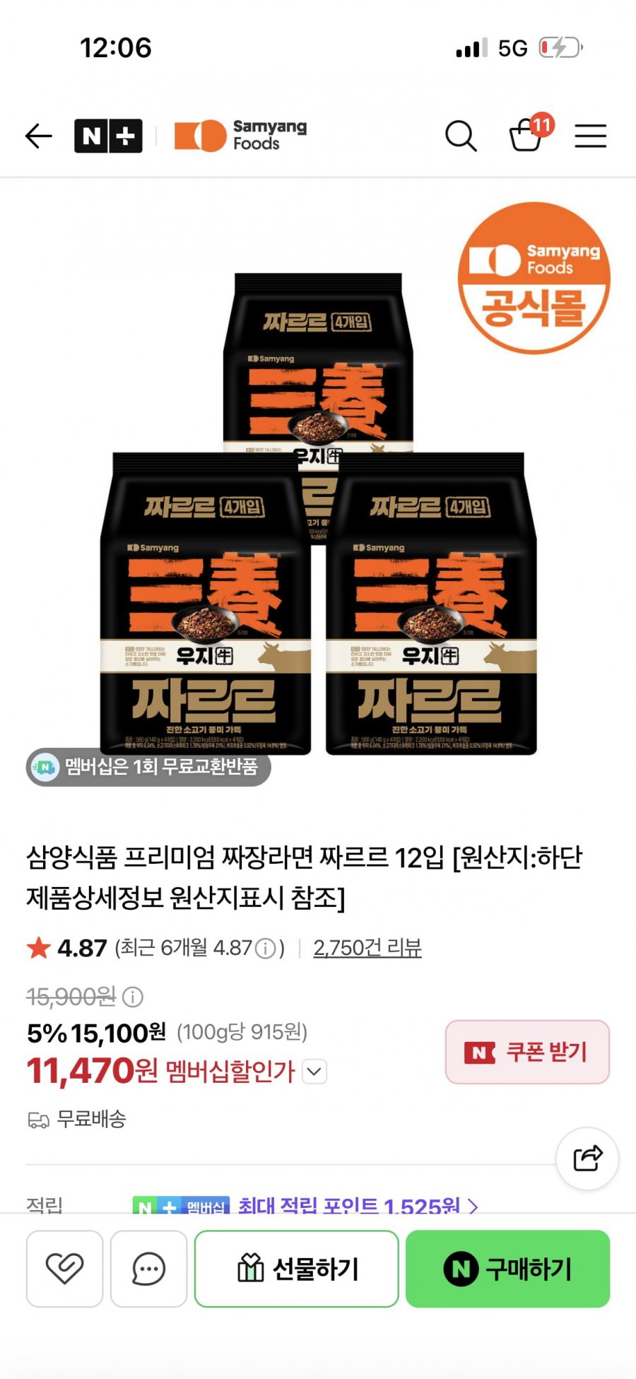 멤버십 삼양식품 짜르르 12입 (11,470원/무료배송)