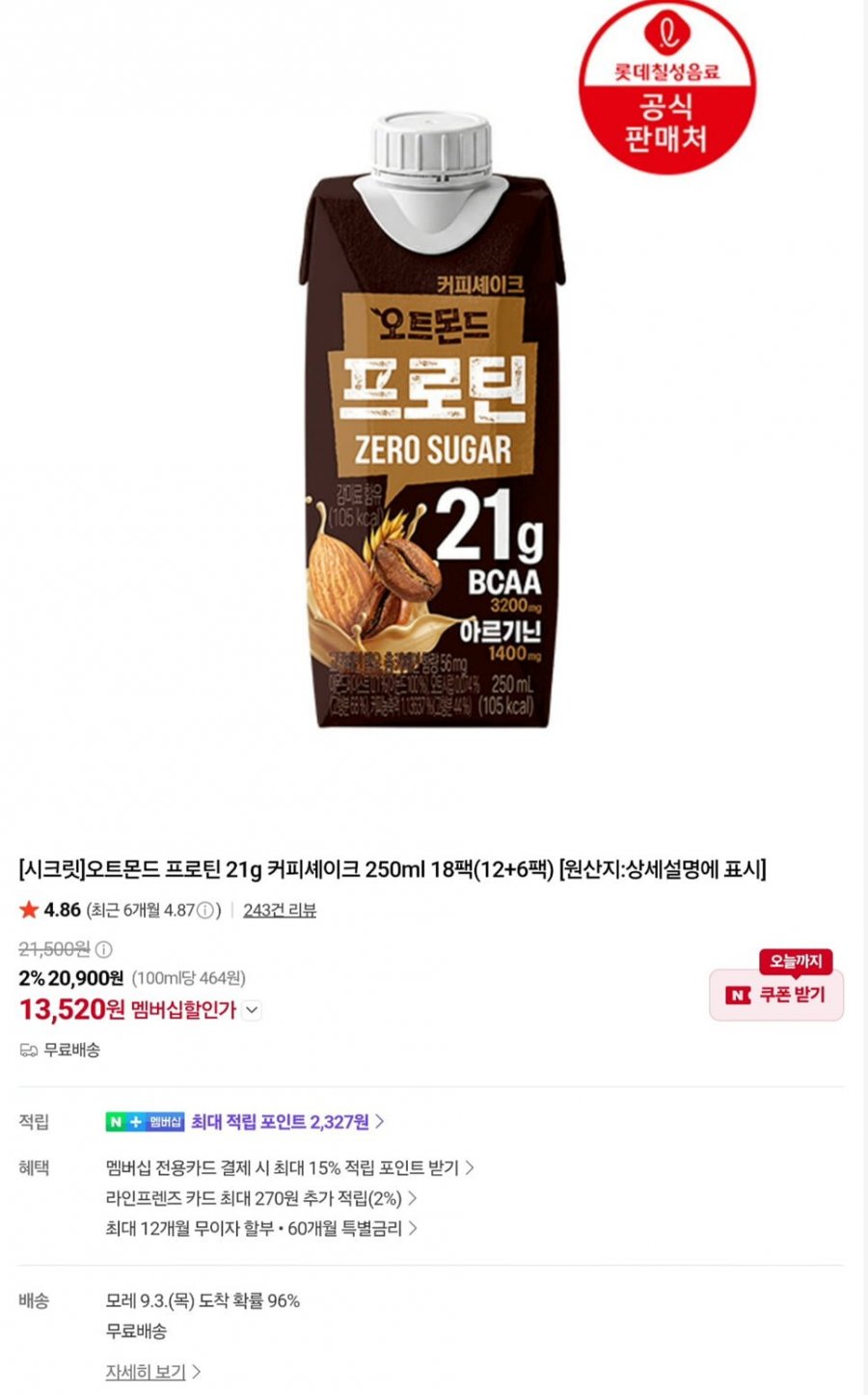 칠성 오트몬드 프로틴 커피쉐이크맛 250ml x 18개입 (13,520원/무료)