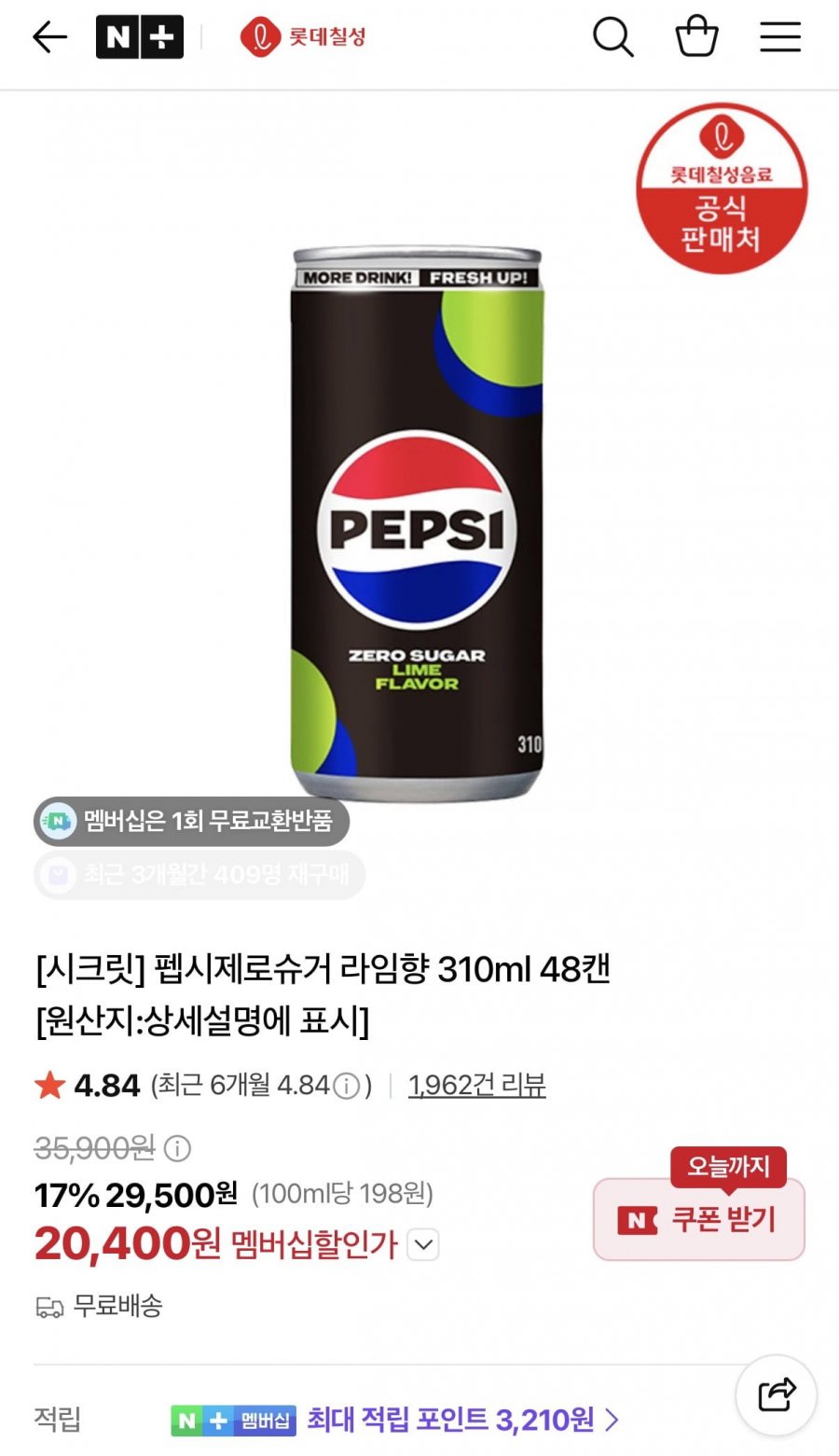 펩시제로라임 310ml 48캔 외 다양 (20,400원/무료)