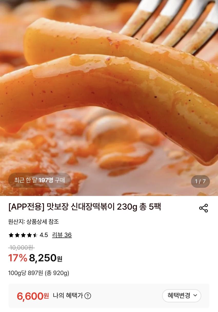 신대장떡볶이 230g 5팩 6,600원