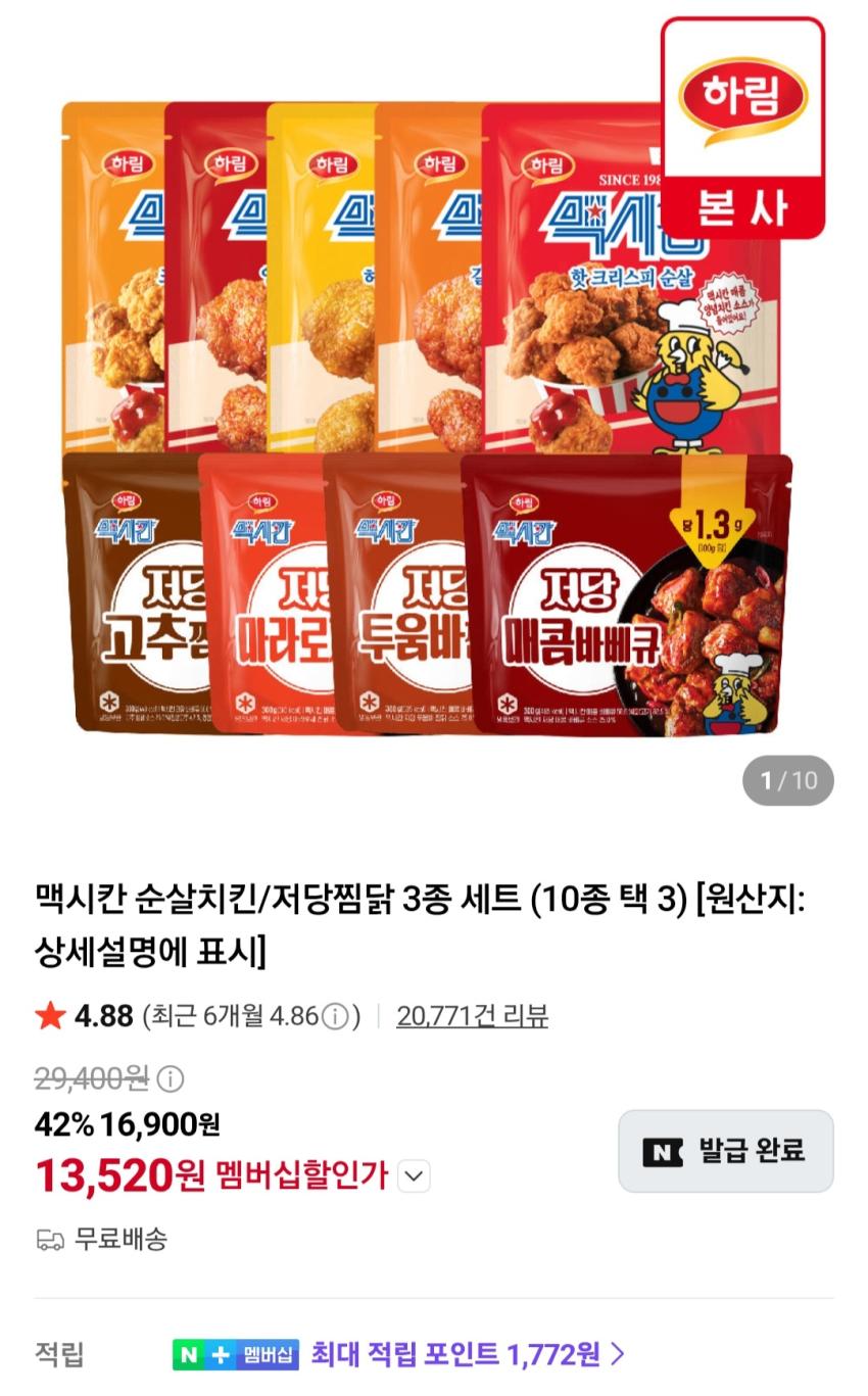 맥시칸 순살치킨/저당찜닭 3종 세트 13,520원