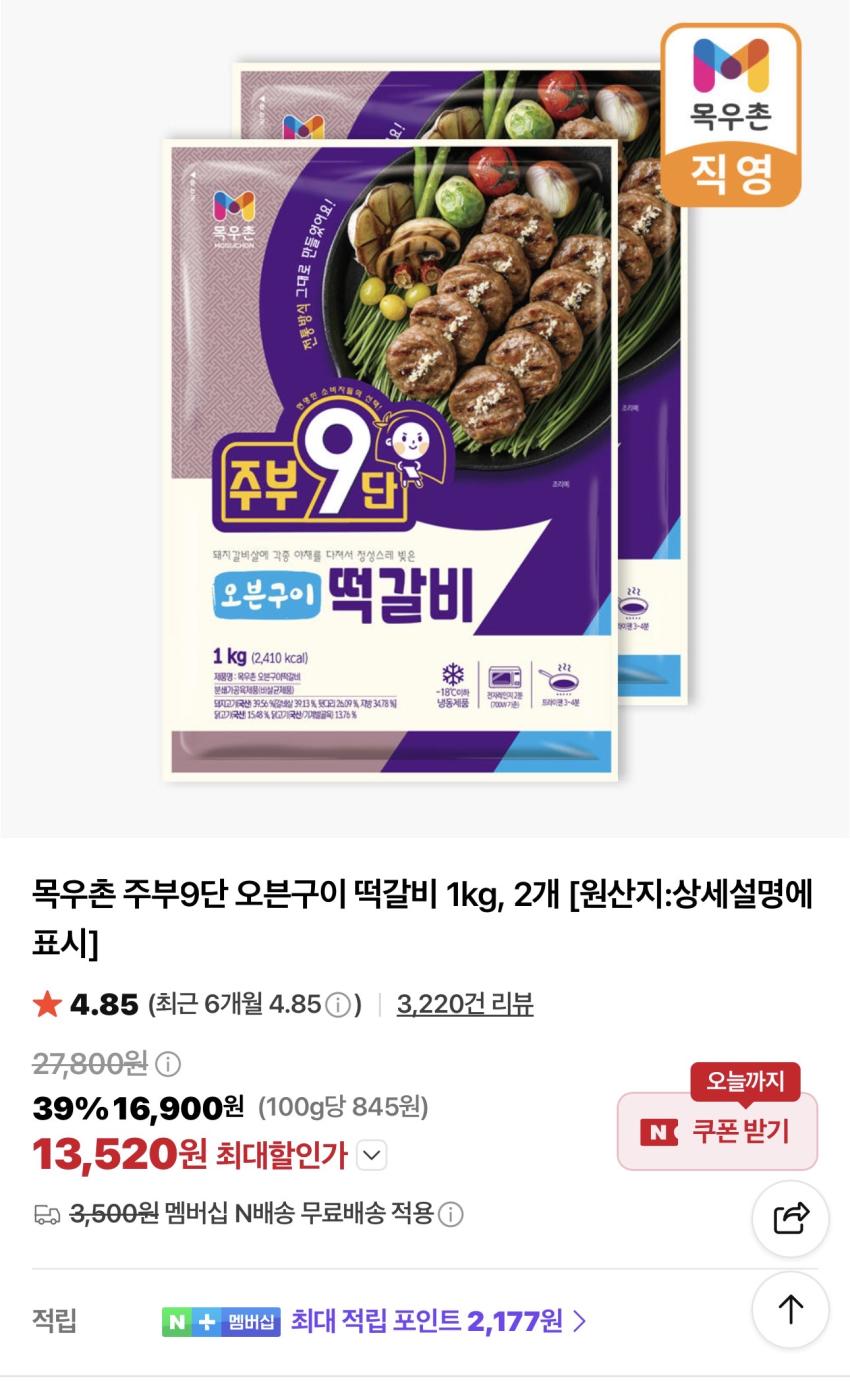 목우촌 주부9단 오븐구이 떡갈비 1kg 2개 13,520원