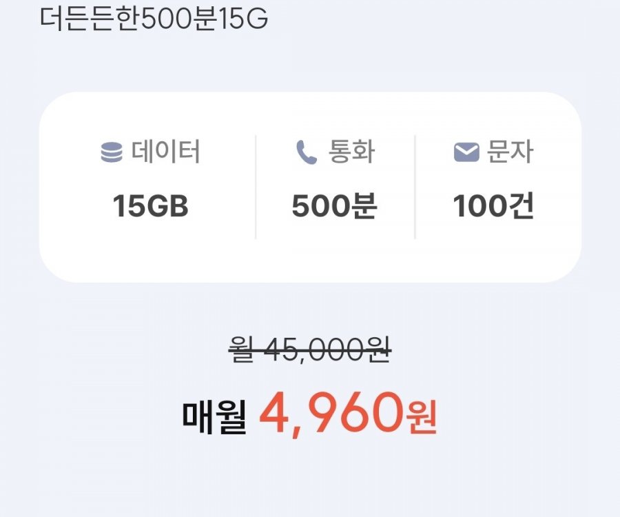통화 500분, 데이터 15GB(4,960원/평생)