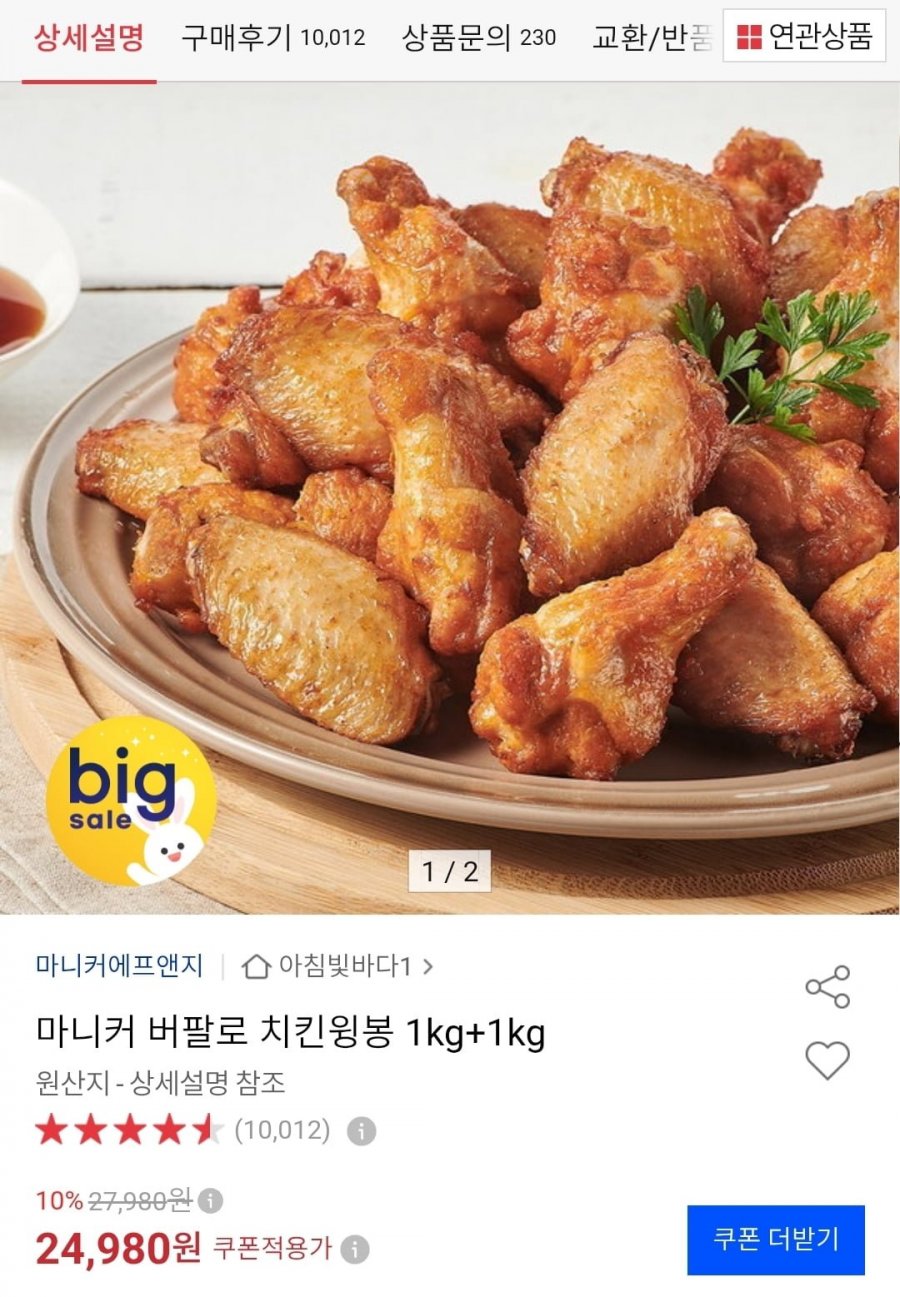 마니커 버팔로 치킨윙봉 1kg + 1kg (22,480원/무료)