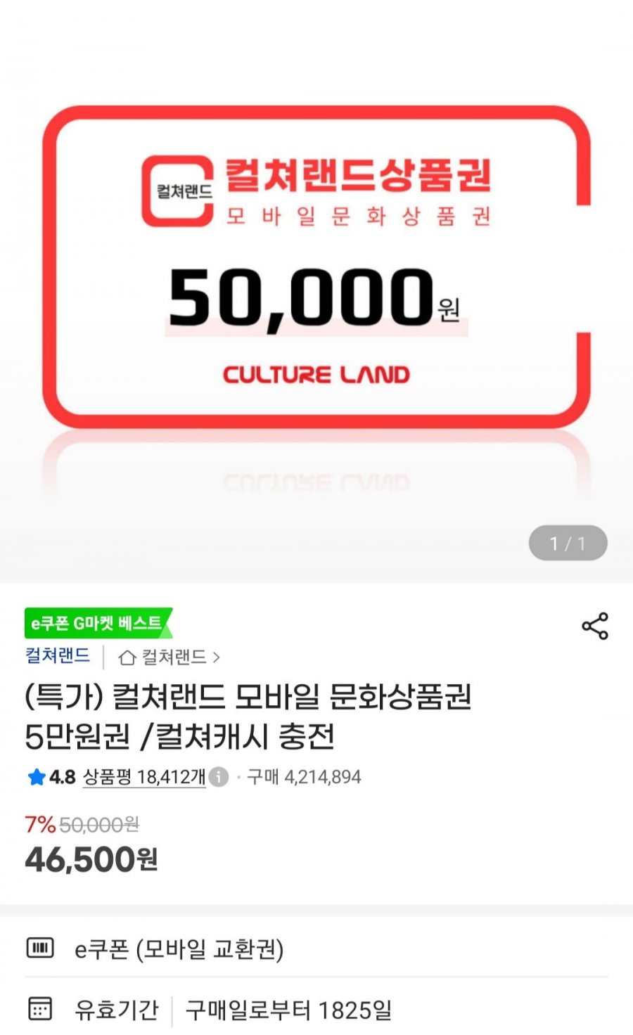 컬쳐랜드 상품권 5만원 (46,500원/무료)