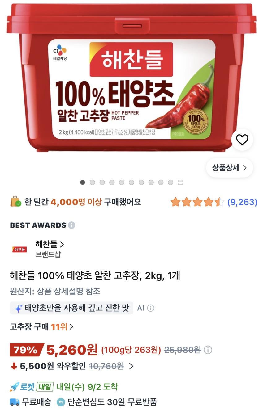 해찬들 100% 태양초 고추장 2kg 5,260원
