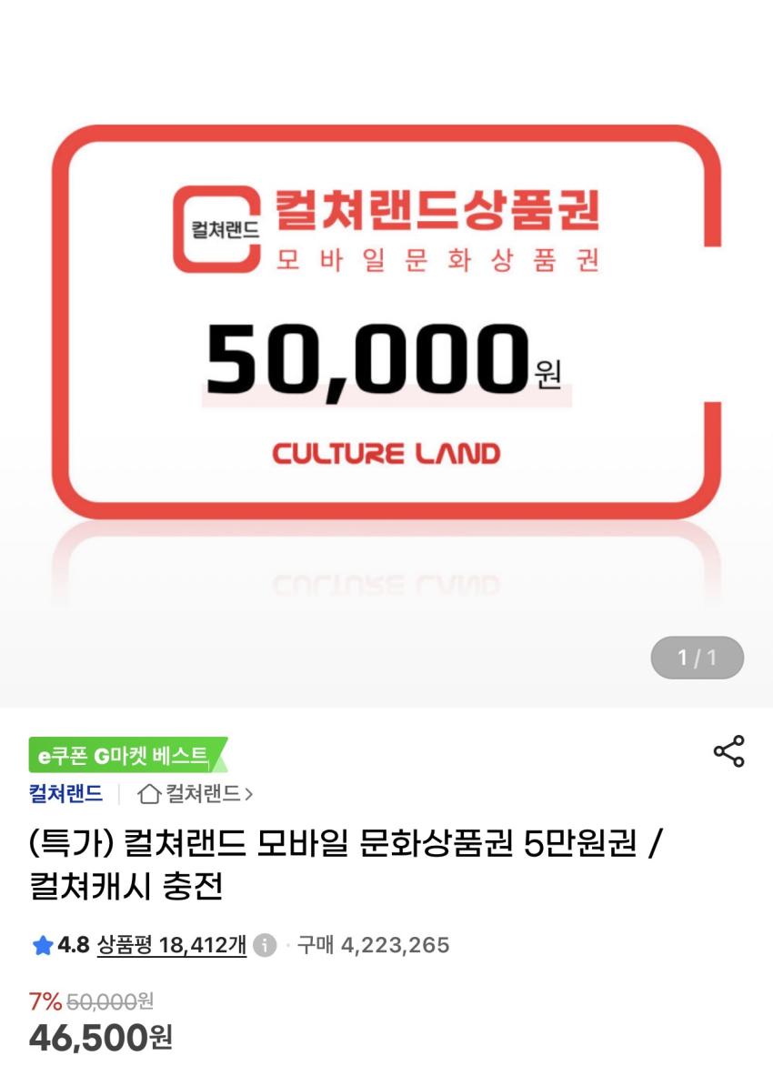 문화상품권 5만원 7% 46,500원