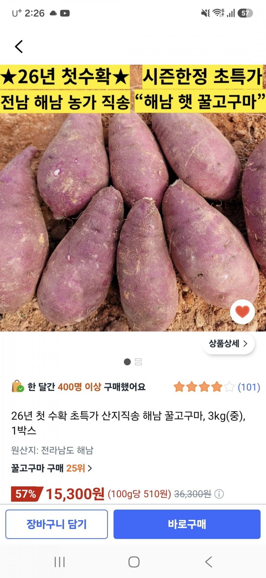해남 꿀고구마, 3kg (15,300원/무료 배송)