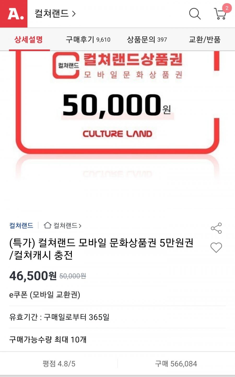 컬쳐랜드상품권 5만원 (46,500원/무료)