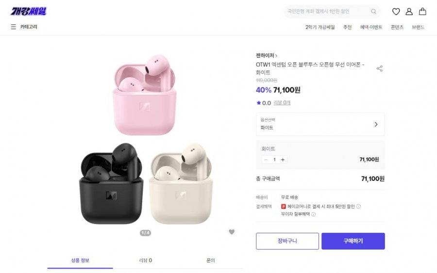 젠하이저 엑센텀 오픈형 OTW1 크림,핑크 (71,100원/무료)