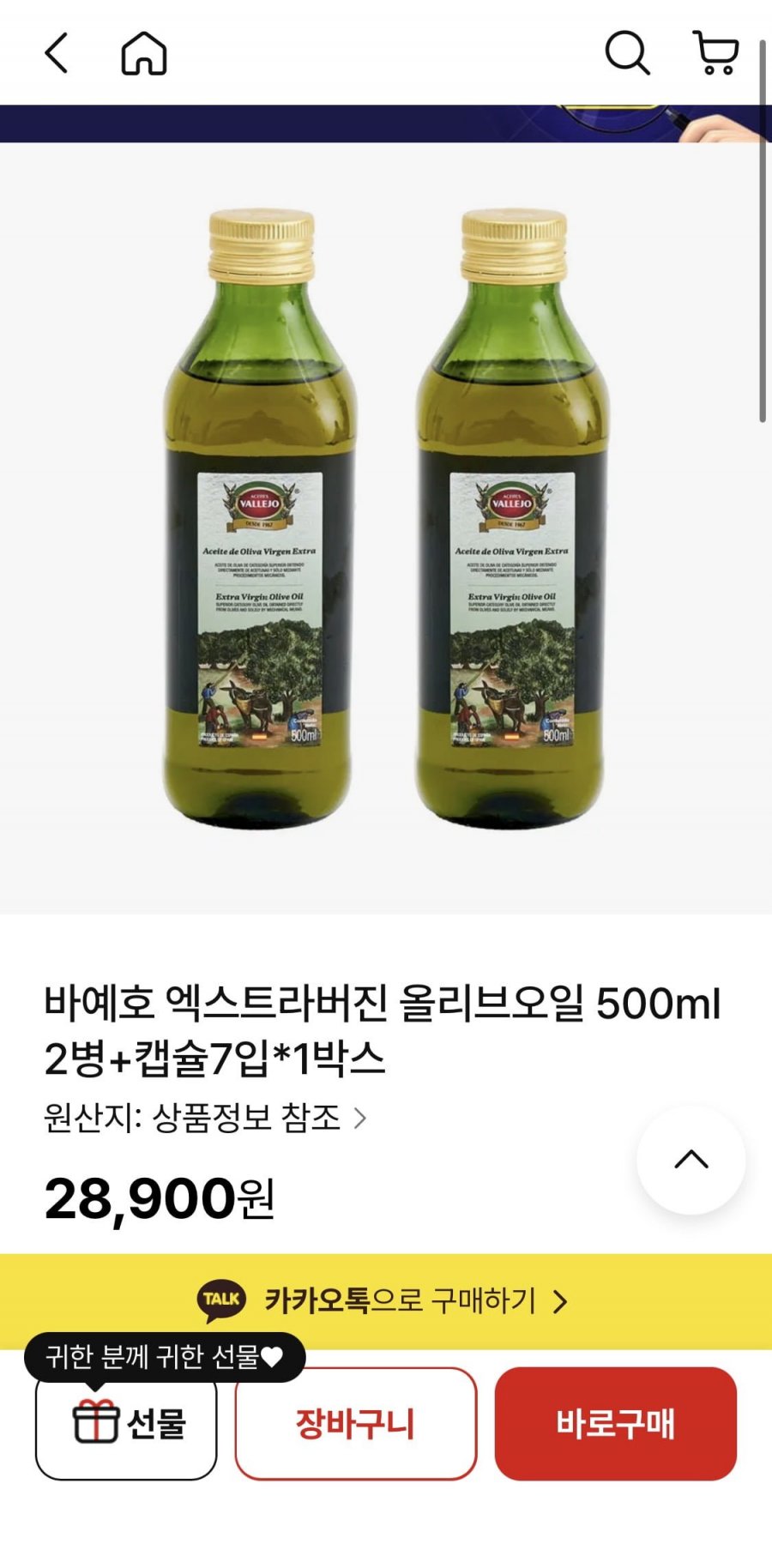 바예호 엑스트라버진 올리브오일 500ml 2병+캡슐7입*1박스 (28,900원/무료)