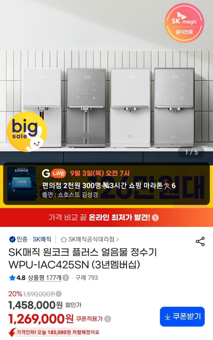 SK매직 원코크 플러스 얼음정수기 WPU-IAC425SN (1,269,000원/무료)