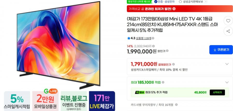 삼성전자 KU85MH75AFXKR MINI LED 4K 85인치 TV  (1,850,700/무료)