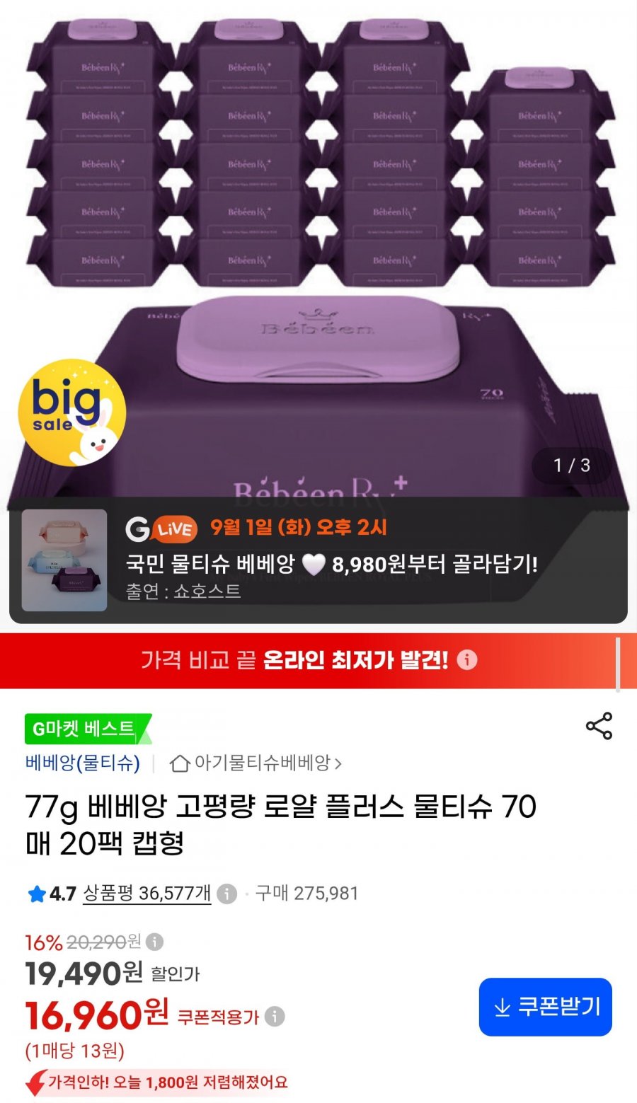 베베앙 로얄플러스 물티슈 70매 x 20팩 (16,960원/무료)