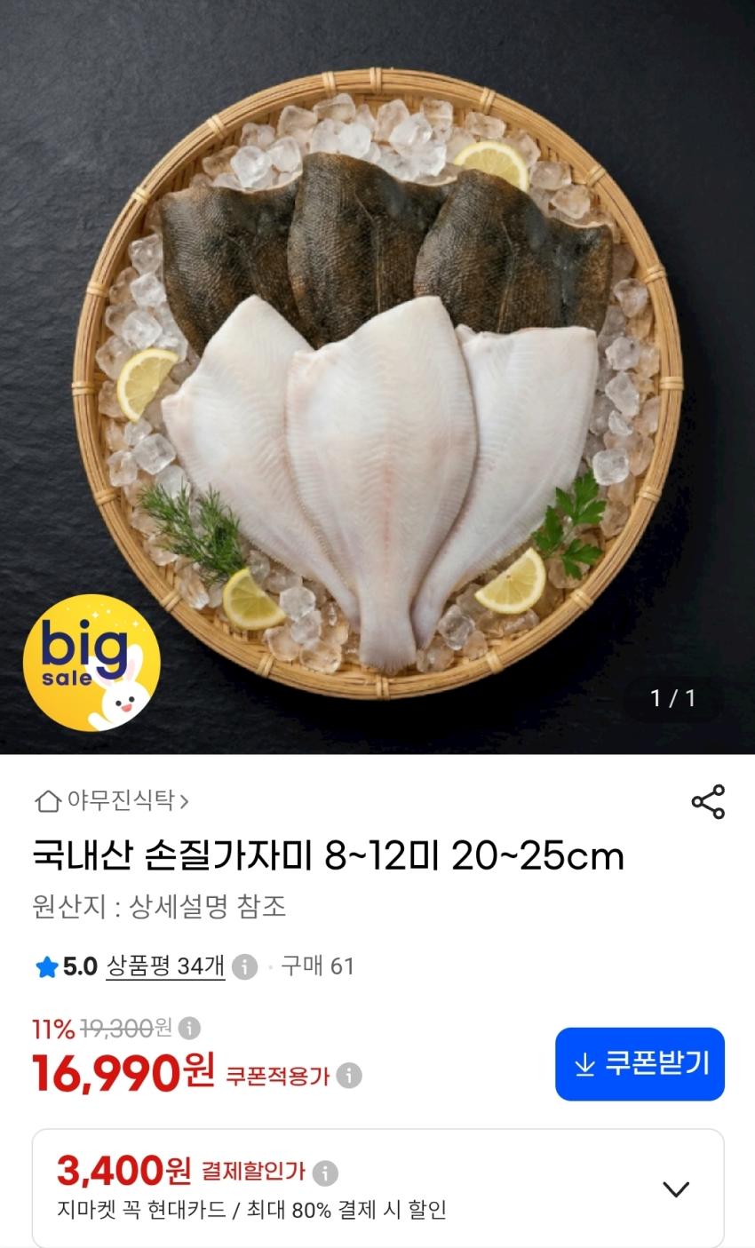 국내산 손질가자미 8~12미 20~25cm 16,990원