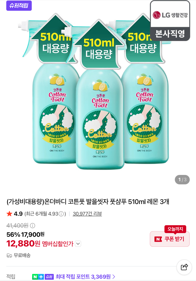 [슈퍼적립] 발을씻자 풋샴푸 510ml 3개 12880원