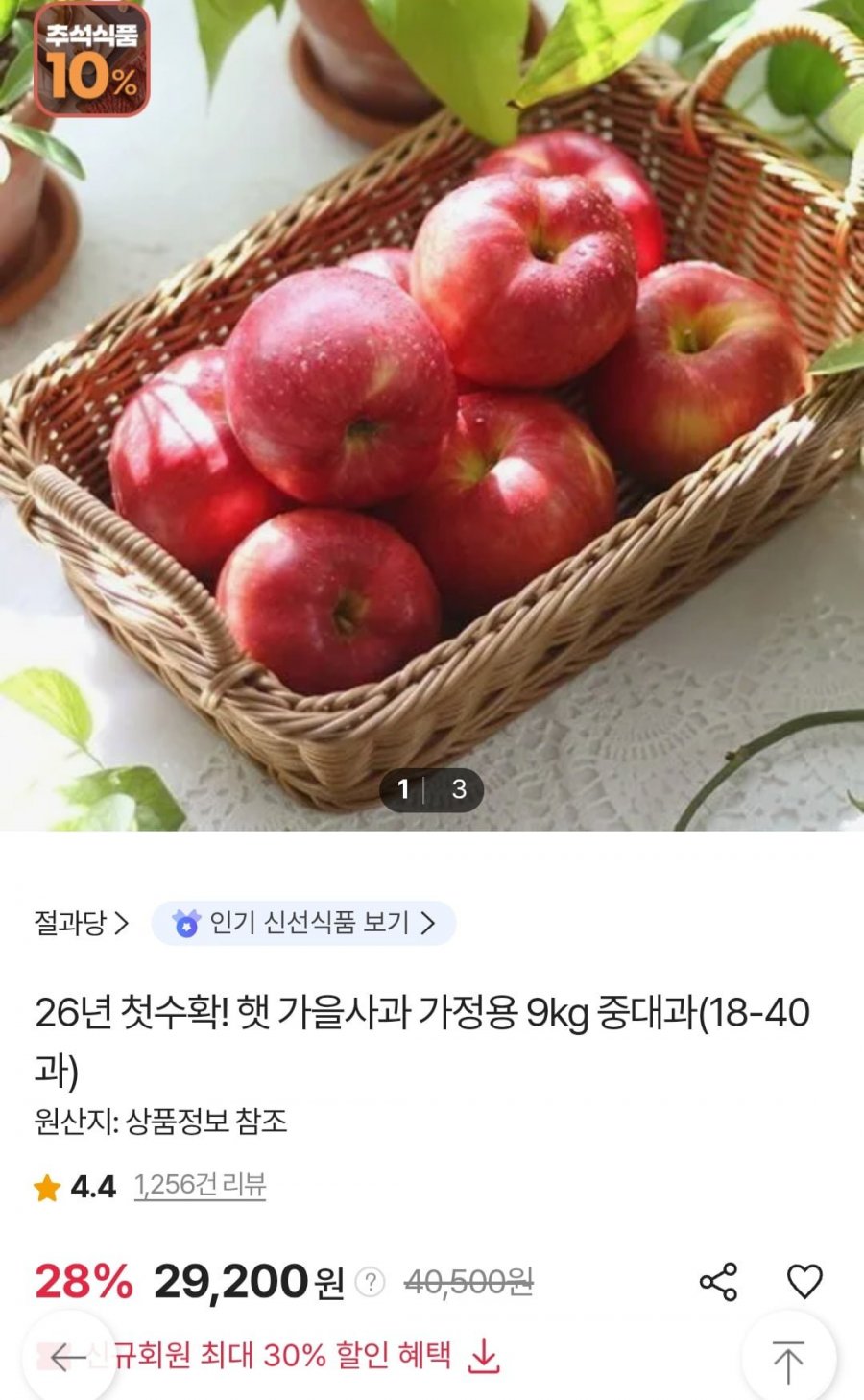 햇 가을사과 9kg 중대과 (29,200원/무료)