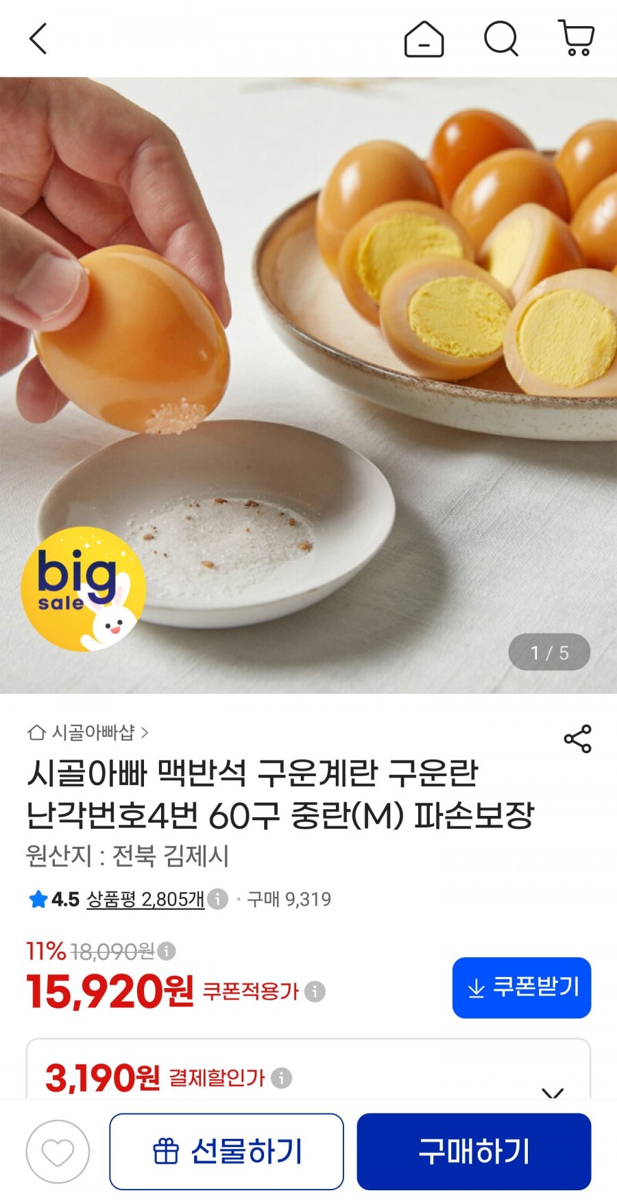 구운계란 중란 60구 (15,920원/무료)