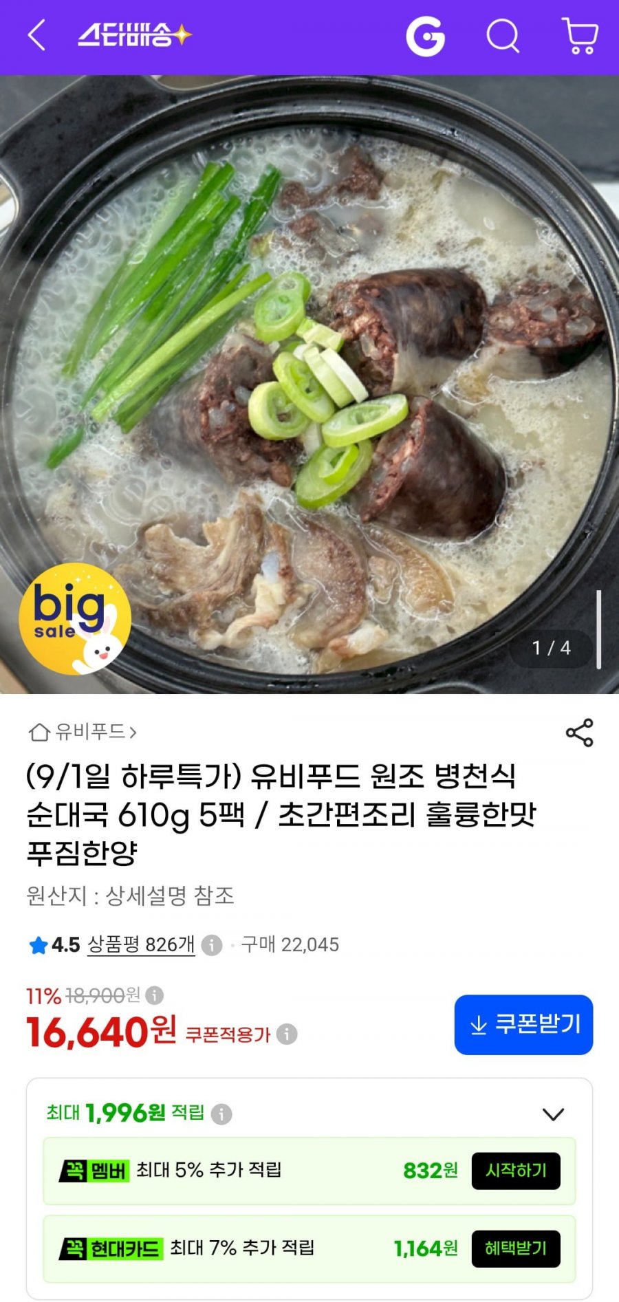 유비푸드 원조 병천식 순대국 610g 5팩 (16,640원/무료)