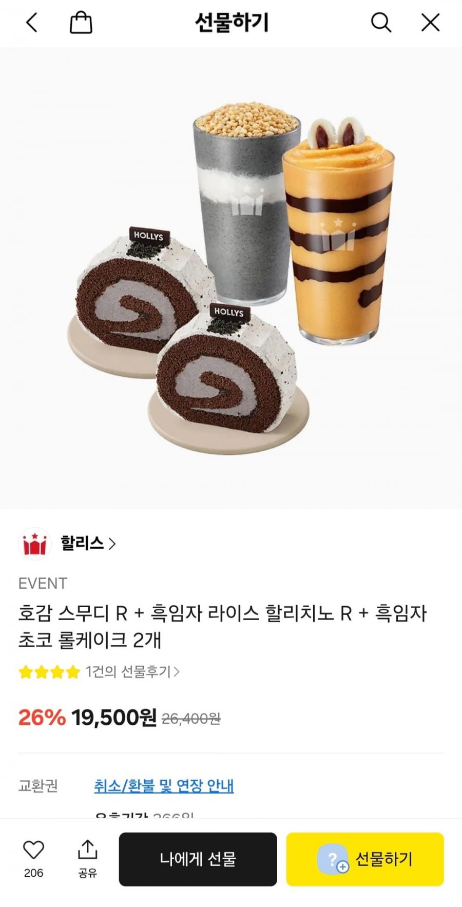 [카카오톡 선물하기] 할리스 호감 스무디 R + 흑임자 라이스 할리치노 R + 흑임자 초코 롤케이크 2개 (19,500원/무료)