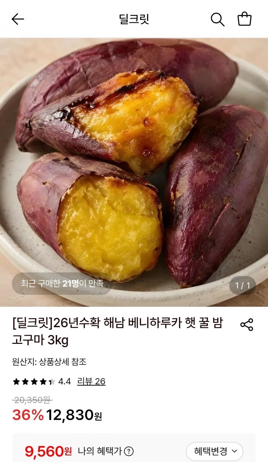 26년 해남 베니하루카 햇 고구마 중상 3kg (9,560원/무료)