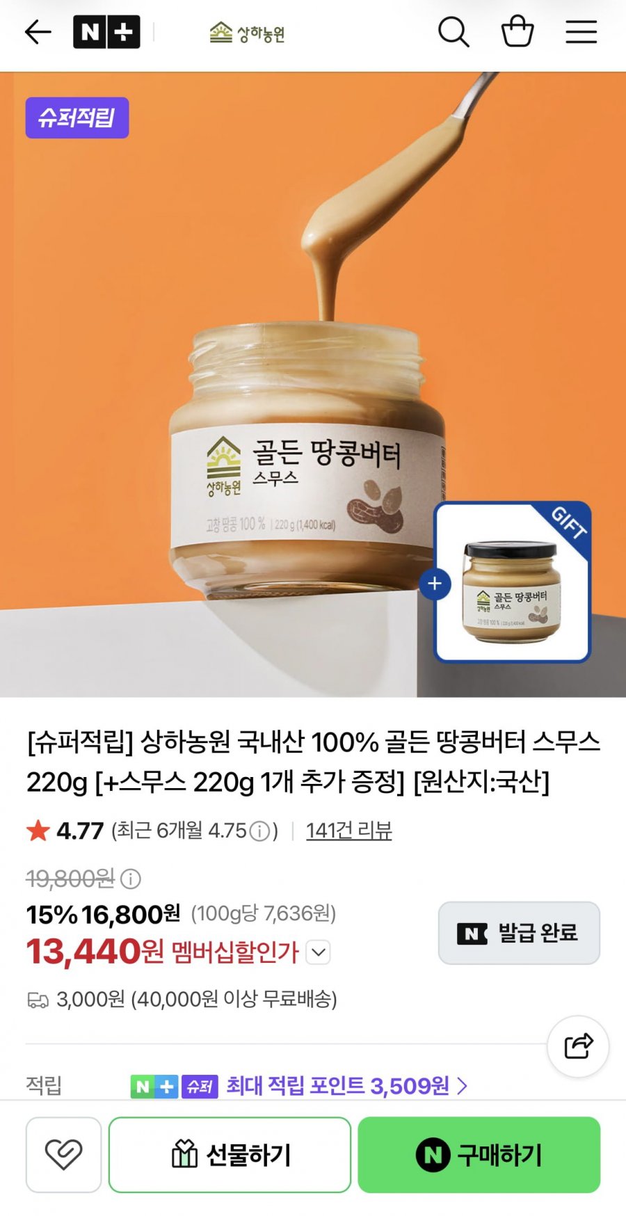 상하농원 국내산 100% 골든 땅콩버터 스무스 220g 1+1개 (13,440원/3,000원)