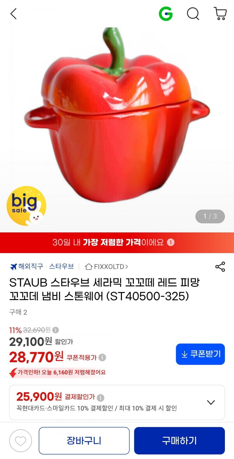 STAUB 스타우브 세라믹 꼬꼬떼 레드 피망 냄비 (25,900원/무료)