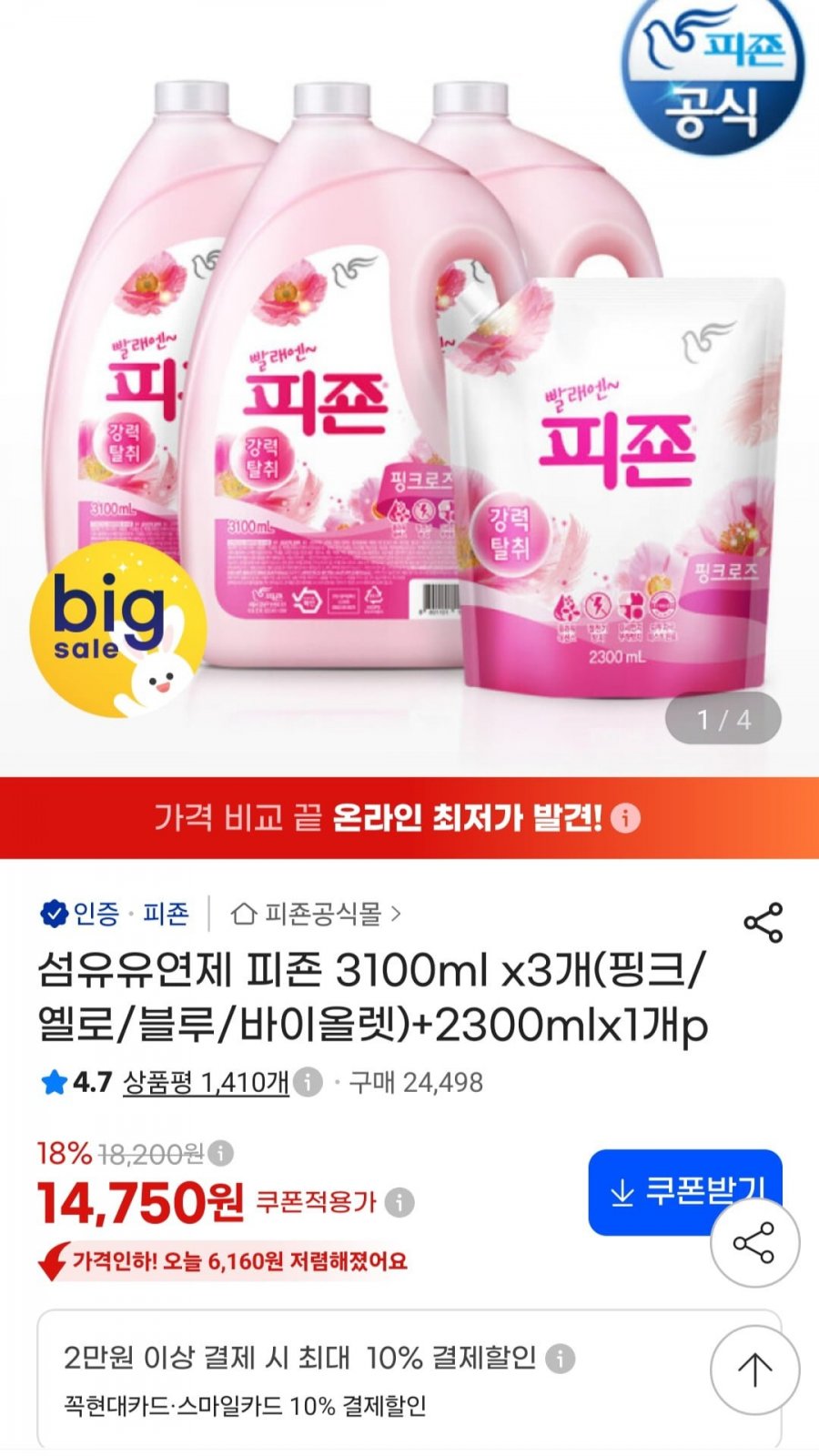 섬유유연제 피죤 3100ml 3개(핑크/옐로/블루/바이올렛) 2300ml 증정 (14,750원/무료)