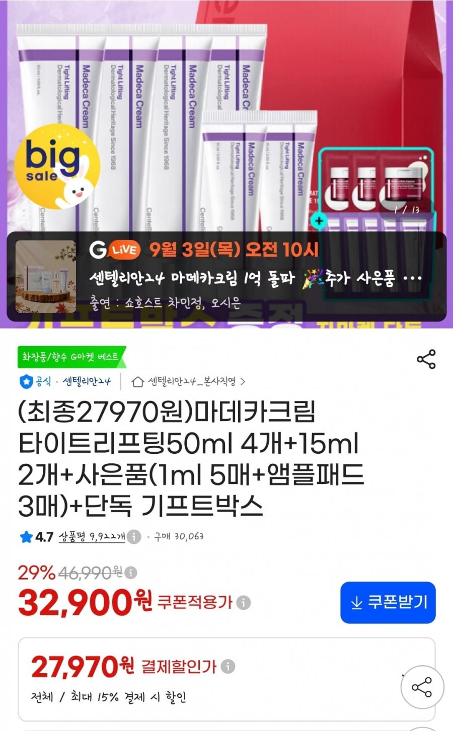 마데카크림 타이트리프팅50ml 4개+15ml 2개+사은품(27,970원/무료)