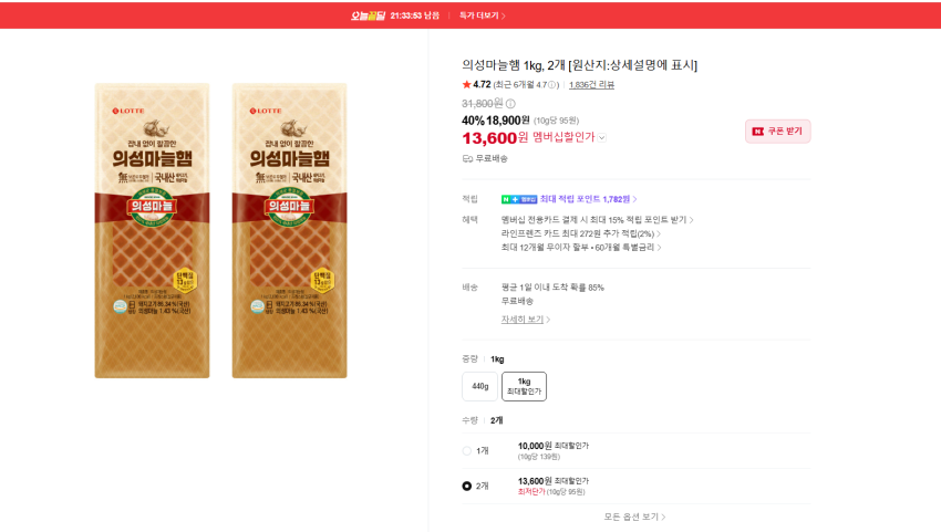 의성마늘햄 1kg 2개 13600원 무배