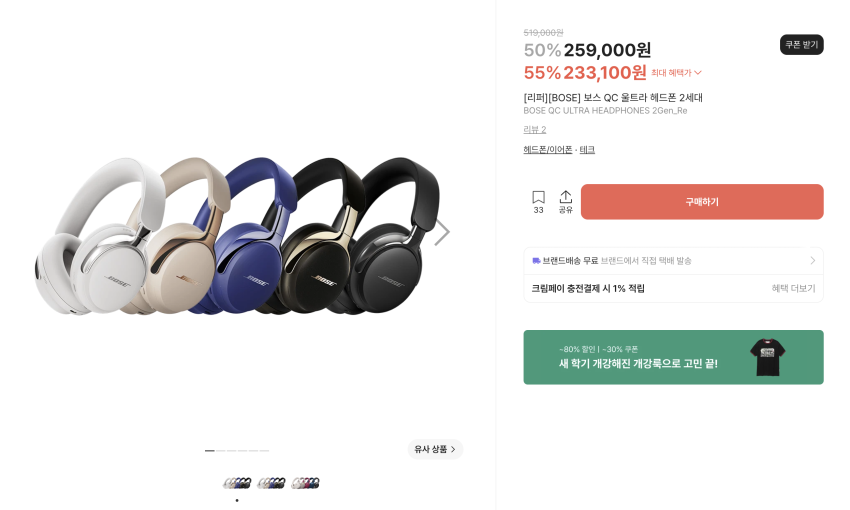 [리퍼][BOSE] 보스 QC 울트라 헤드폰 2세대(233,100원 / 무료배송)