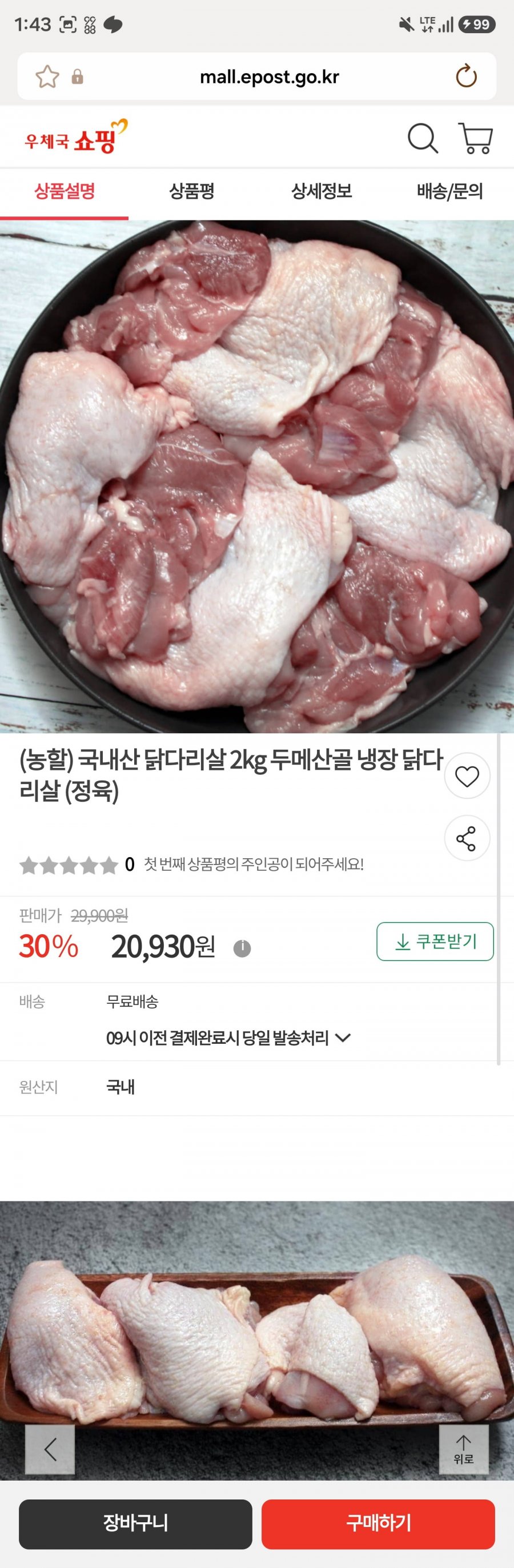 국산 닭다리살 2kg (20,930원,무료)