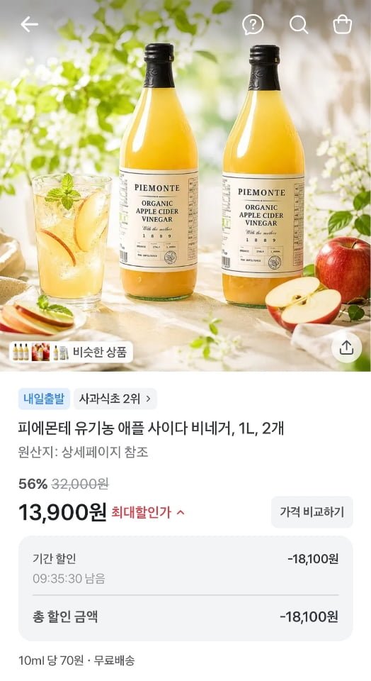 피에몬테 유기농 애플사이다비네거 1L 2병 (13,900원/무료)