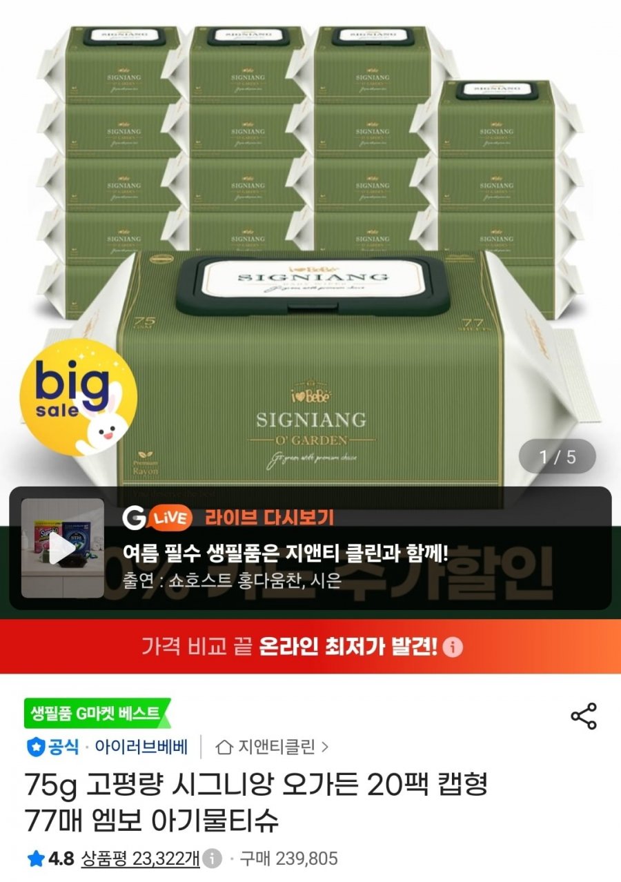 시그니앙 오가든 캡형 물티슈 75평량 77매X20팩 (18,570원/무료)
