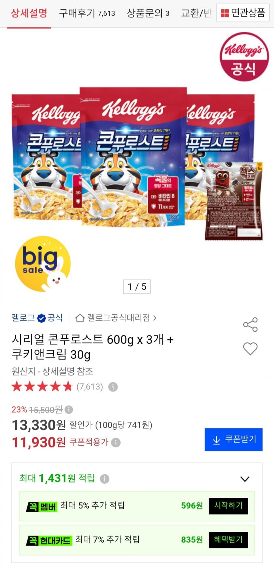 콘푸로스트 600g x 3개 + 쿠키앤크림 30g (11,930원/무배)