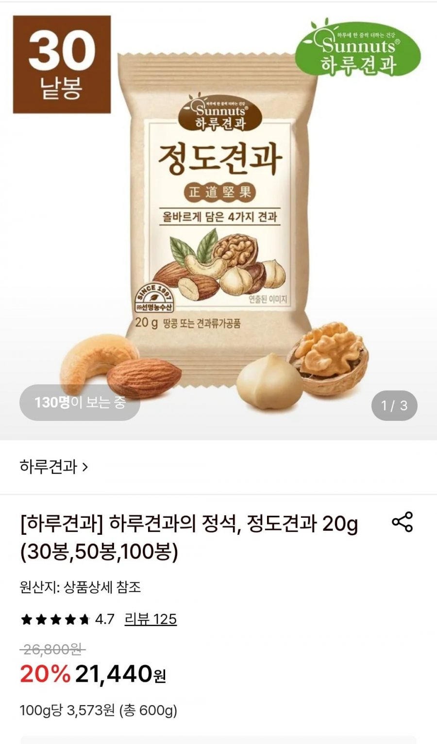 하루견과 정도견과 20g 100봉 (43.900원/무료)