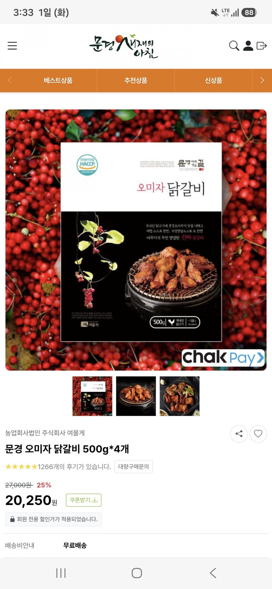 문경 오미자 닭갈비 4팩 (17,250원 / 무배)