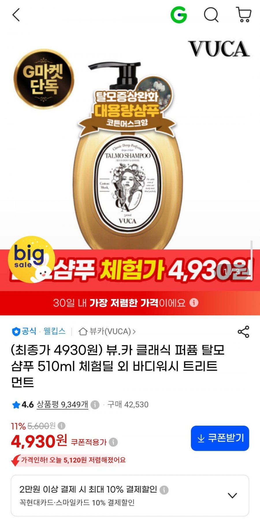 뷰카 클래식 퍼퓸 탈모샴푸 510ml 체험딜 외 바디워시 트리트먼트 (4,930원/무배)