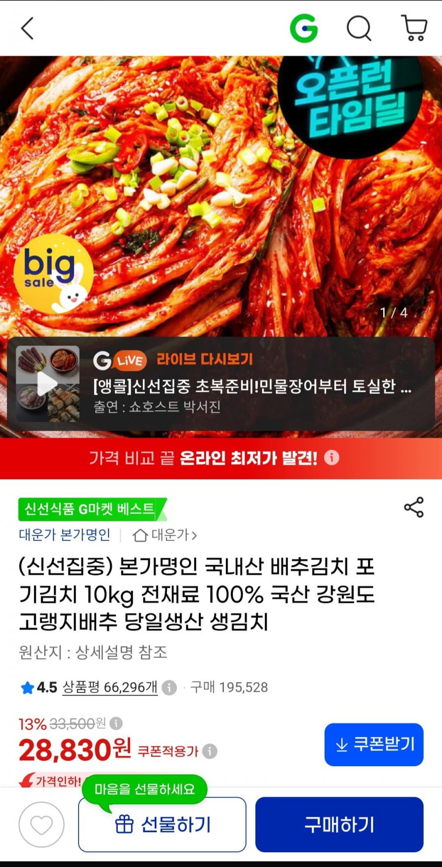 본가명인 국내산 배추김치 포기김치 10kg 전재료 100% 국산 (28,830/무료)