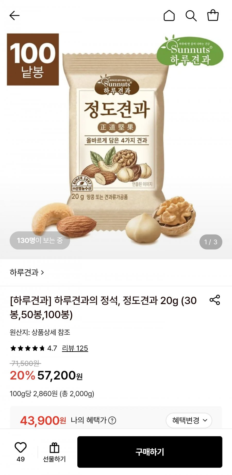하루견과 정도견과 20g 100봉 (43.900원/무료)