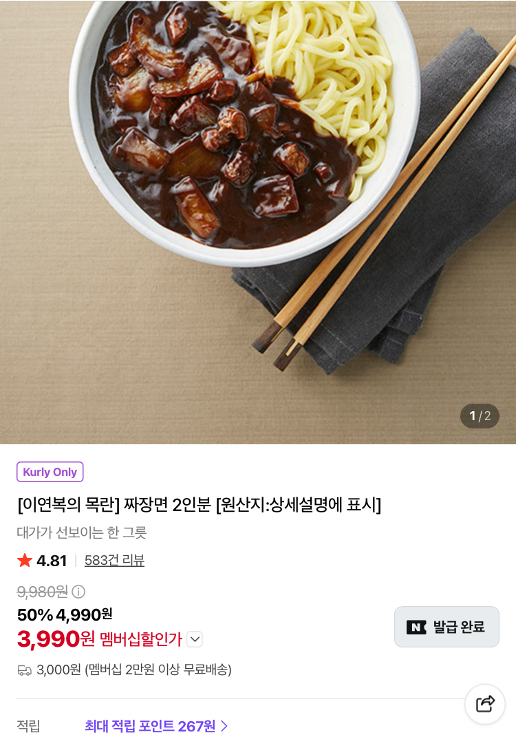 이연복 목란 짜장면 2인분 3990원