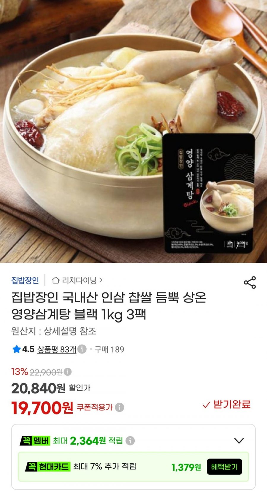 영양삼계탕 블랙 1kg 3팩 (19,710원/무료)