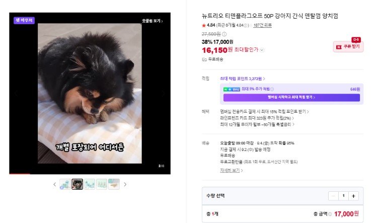 강아지 간식 덴탈껌 양치껌 (17,000원/무료)