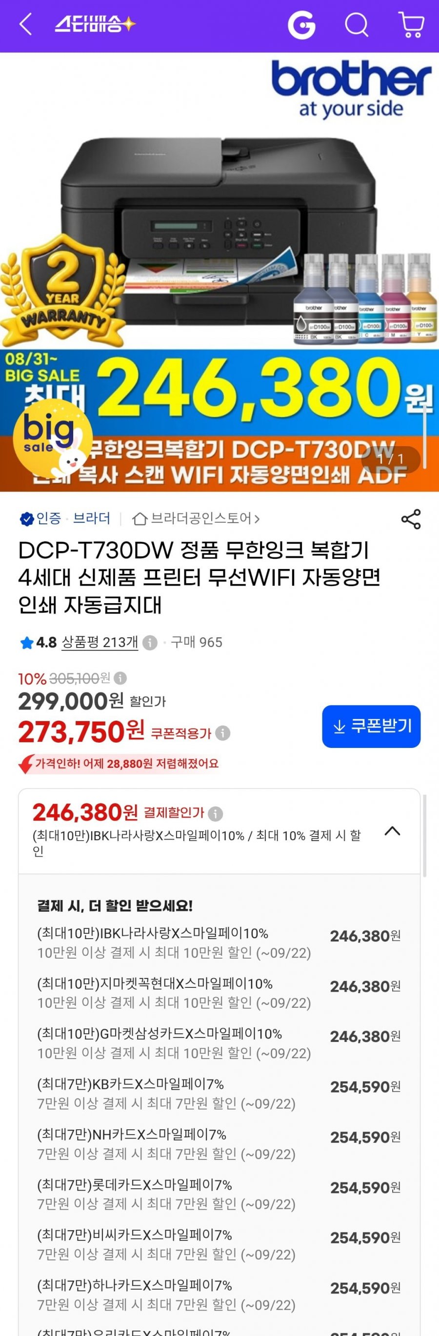 브라더 DCP-T730DW 정품무한잉크복합기 무선WIFI 자동양면인쇄 자동급지대 (254,590원/무료)