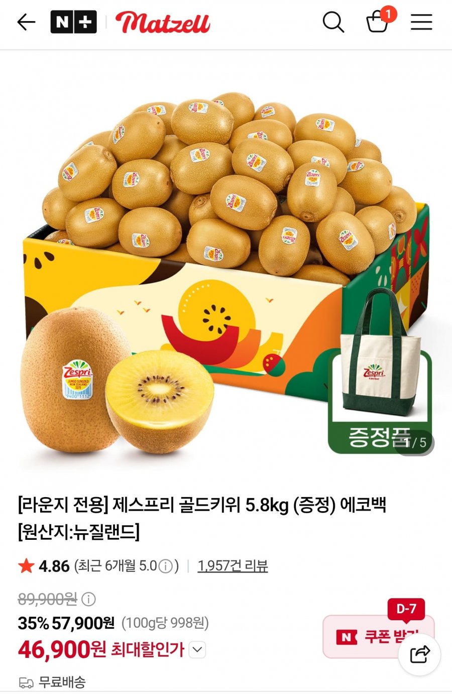 제스프리 특대골드키위 5.8kg+에코백증정 (46,900원/무료)