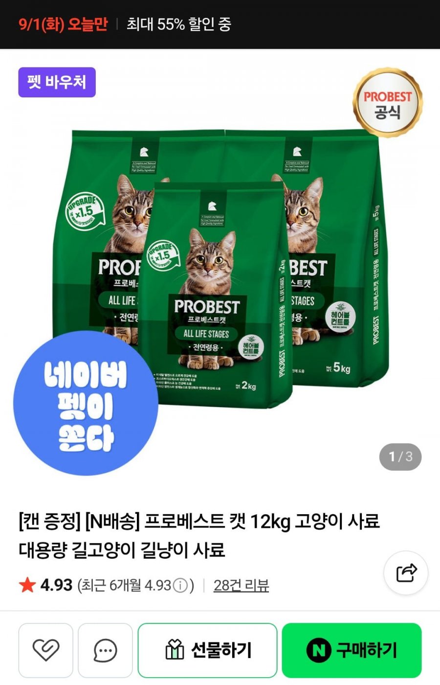 프로베스트캣 12kg(고양이 사료)+캔1 (22,440원/무료)