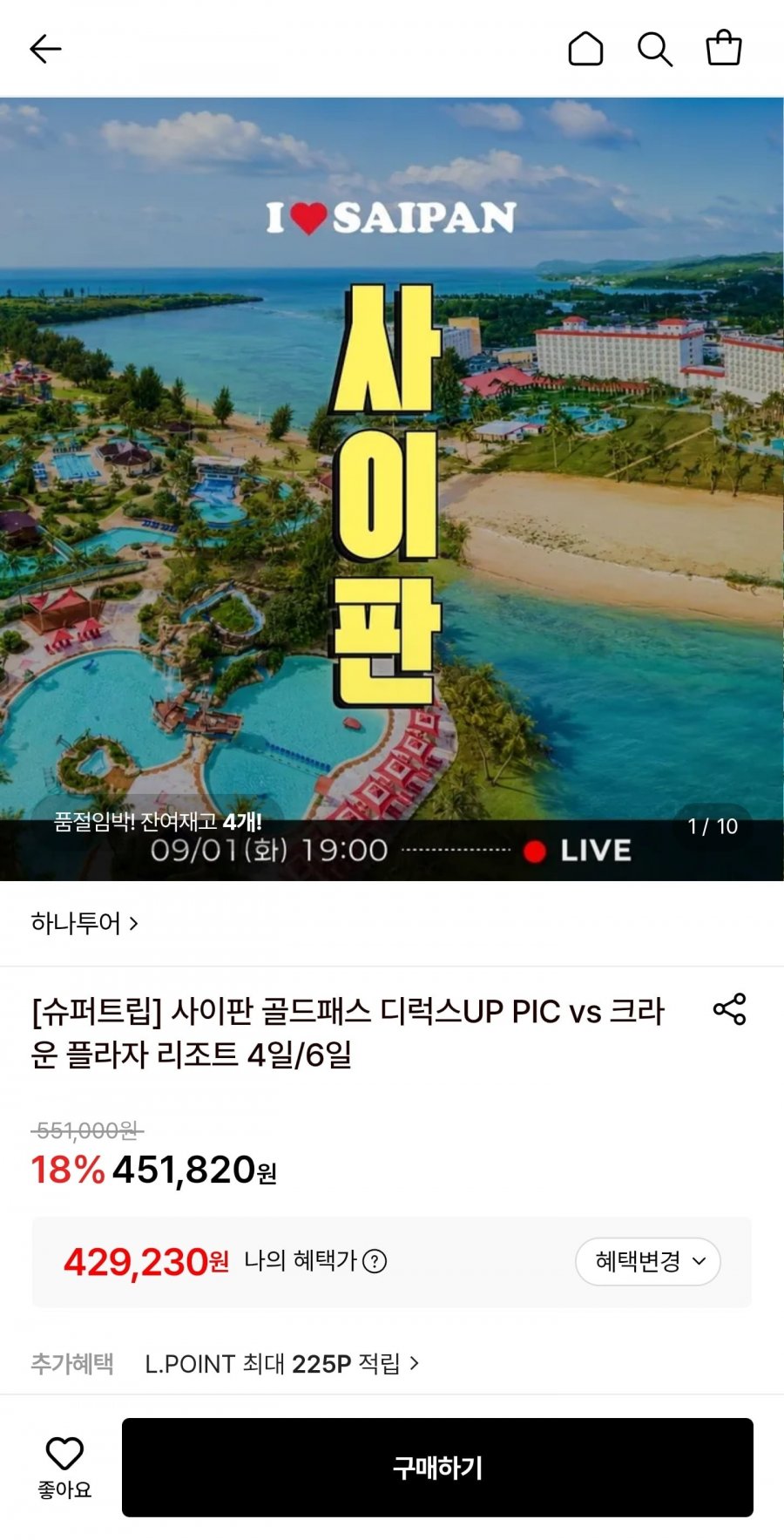 사이판 골드패스 디럭스 PIC vs 크라운 플라자 리조트 4일/6일 (429,230원~/무료)