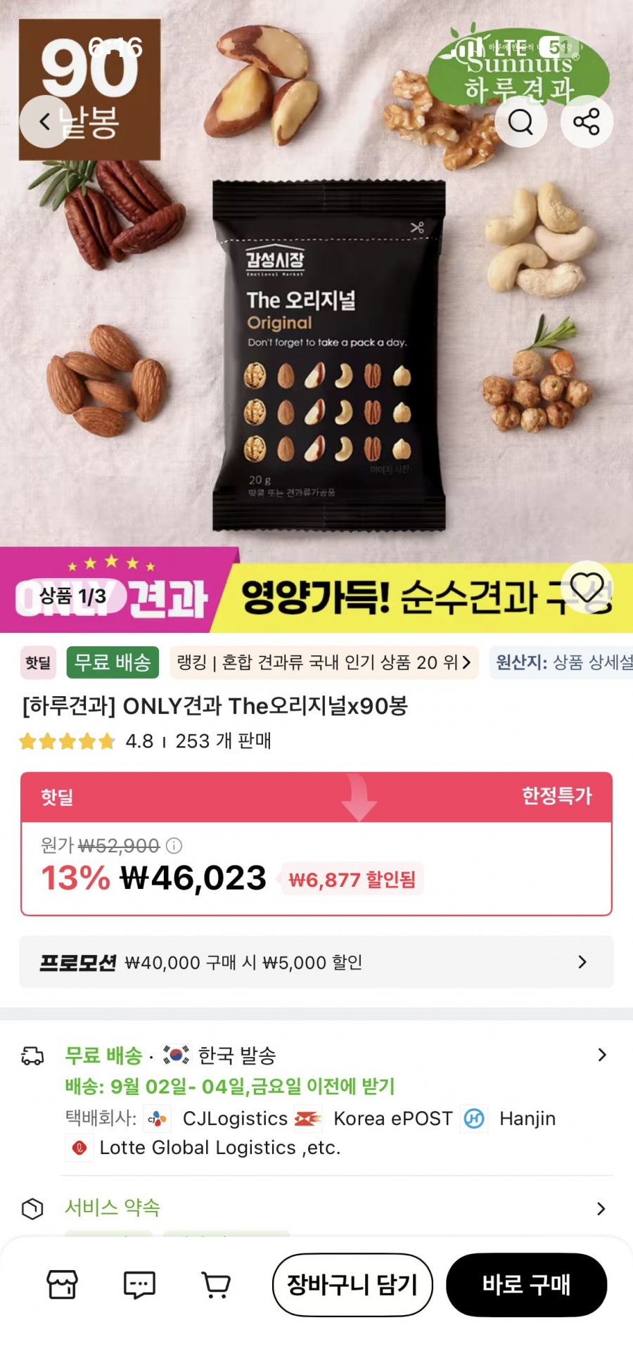 하루견과 The오리지널x90봉 (41,023/무배)